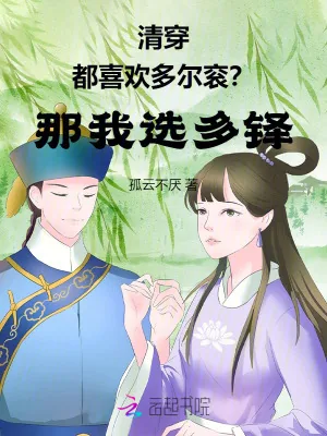 《清穿：都喜欢多尔衮？那我选多铎》小说封面
