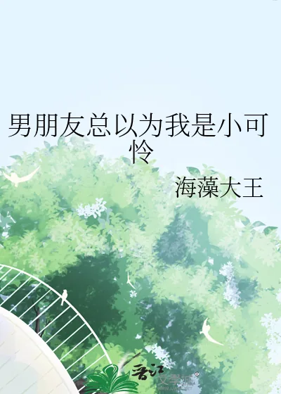 《男朋友总以为我是小可怜》小说封面