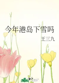 《今年港岛下雪吗》小说封面