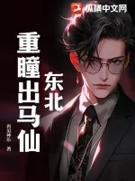 《东北：重瞳出马仙》小说封面