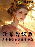 《顶罪为奴后，真千金让全家挫骨扬灰》小说封面
