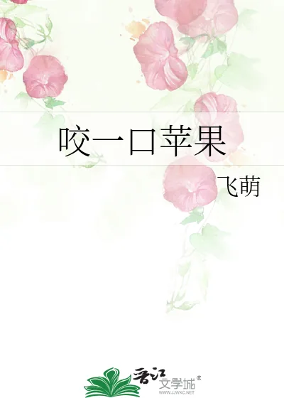 《咬一口苹果》小说封面