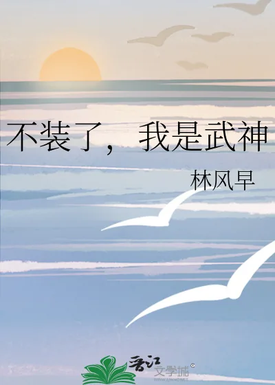 《不装了，我是武神》小说封面
