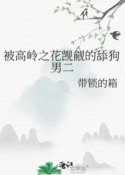 《被高岭之花觊觎的舔狗男二》小说封面