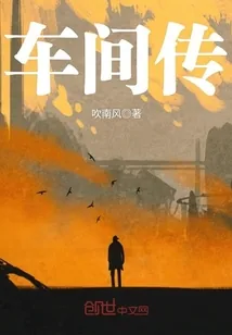 《车间传》小说封面