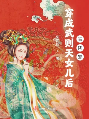 《穿成武则天女儿后被团宠》小说封面
