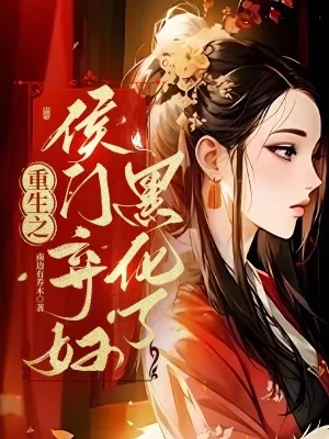 《重生之侯门弃妇黑化了》小说封面