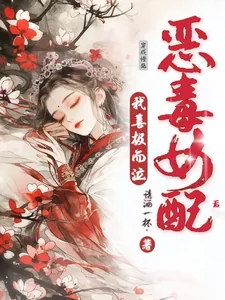 《穿成惨死恶毒女配后,我喜极而泣》小说封面