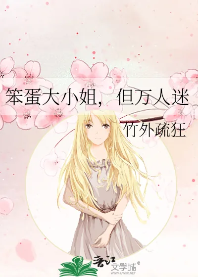 《笨蛋大小姐，但万人迷》小说封面