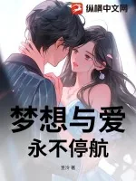 《梦想与爱，永不停航》小说封面