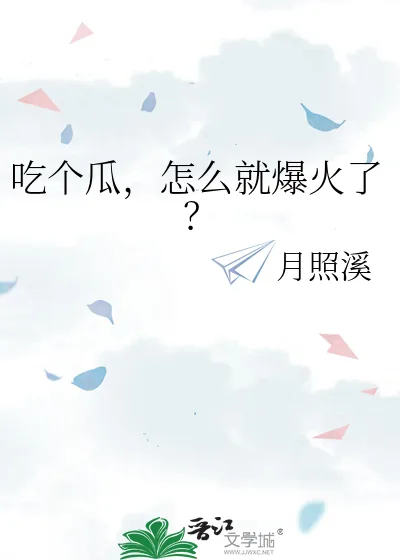 《吃个瓜，怎么就爆火了？》小说封面