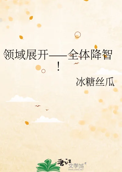 《领域展开——全体降智!》小说封面
