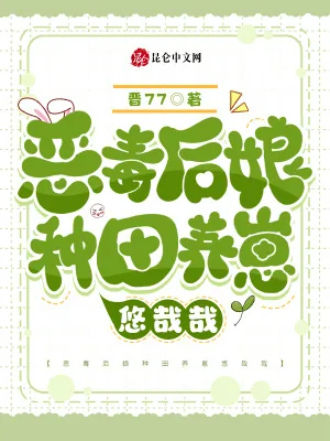 《恶毒后娘种田养崽悠哉哉》小说封面