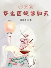 《一品荣华之医妃要翻天》小说封面