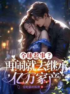 《全球惹事？再闹就去继承亿万家产》小说封面