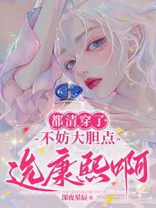 《都清穿了，不妨大胆点选康熙啊！》小说封面
