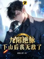 《九阳绝脉：下山后我无敌了》小说封面