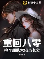 《重回八零:捡个部队大佬当老公》小说封面