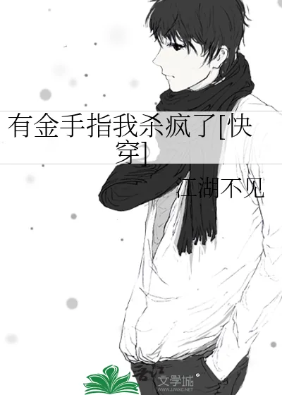 《有金手指我杀疯了[快穿]》小说封面
