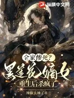 《全家惨死？黑莲花嫡女重生后杀疯了》小说封面