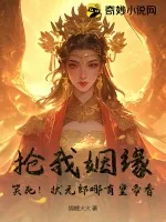 《抢我姻缘？笑死！状元郎哪有皇帝香！》小说封面