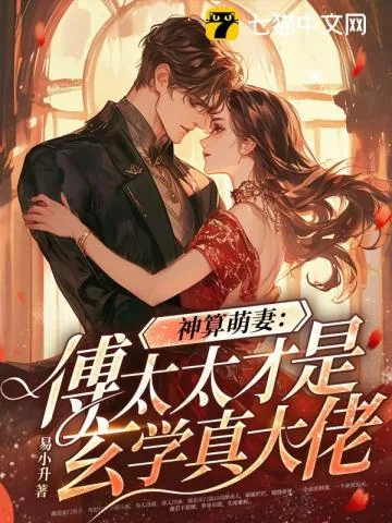 《神算萌妻：傅太太才是玄学真大佬》小说封面