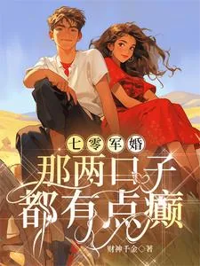 《七零军婚：那两口子都有点癫》小说封面