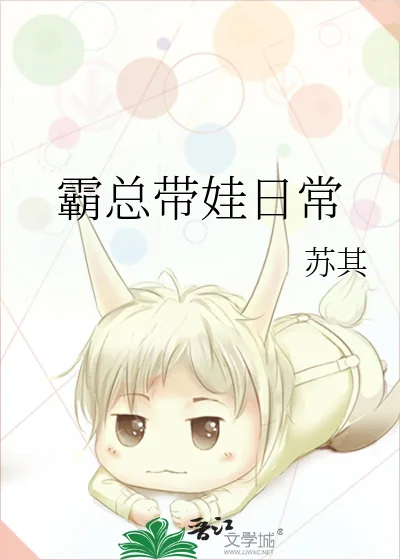 《霸总带娃日常》小说封面
