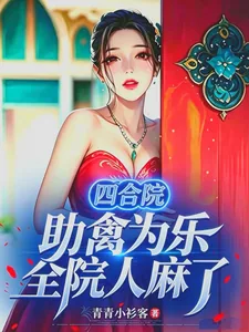 《四合院：助禽为乐，全院人麻了》小说封面