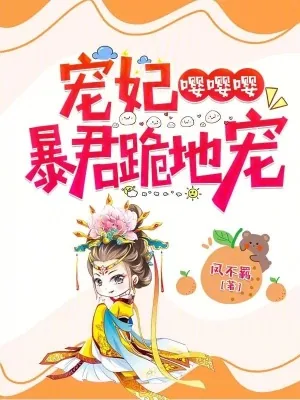 《宠妃嘤嘤嘤，暴君跪地宠》小说封面