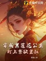 《穿成黑莲花公主，盯上禁欲皇叔》小说封面