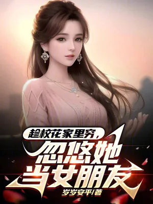 《趁校花家里穷，忽悠她当女朋友》小说封面