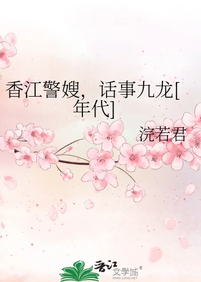 《香江警嫂，话事九龙[年代]》小说封面