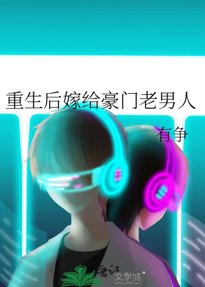 《重生后嫁给豪门老男人》小说封面