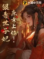 《庶女上位：狠毒世子妃》小说封面