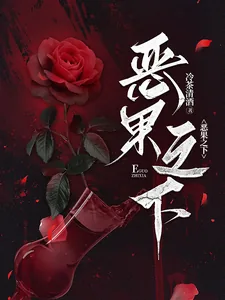 《恶果之下》小说封面