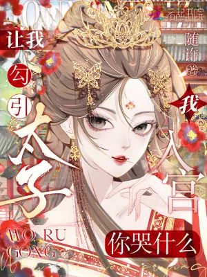 《让我勾引太子，我入宫你哭什么？》小说封面