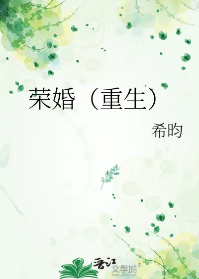 《荣婚（重生）》小说封面