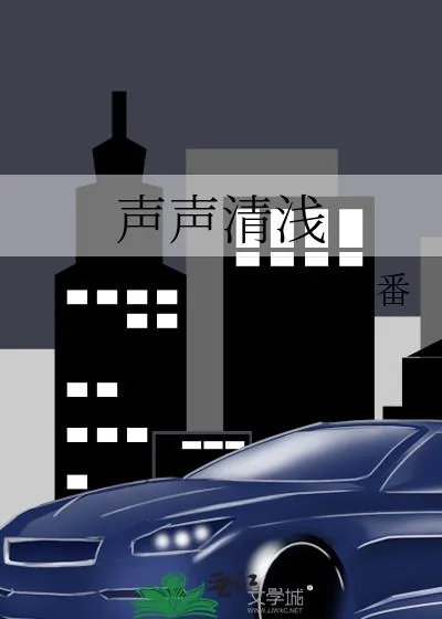 《声声清浅》小说封面