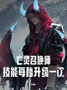 《亡灵召唤师：技能每秒升级一次》小说封面