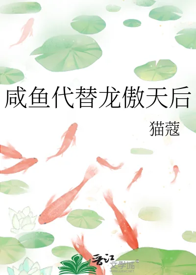 《咸鱼代替龙傲天后》小说封面