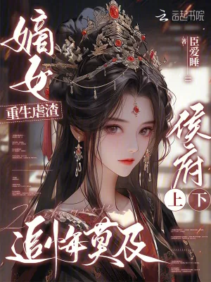 《嫡女重生虐渣，侯府上下追悔莫及》小说封面
