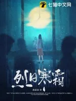 《烈日寒霜》小说封面