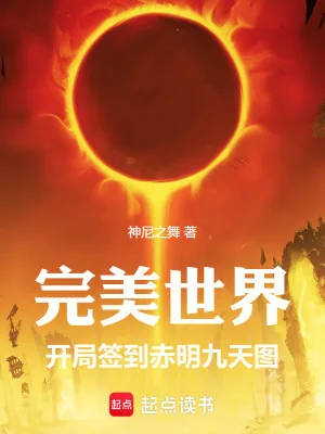 《完美世界：开局签到赤明九天图》小说封面