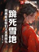 《跪死雪地,我离家后你们又求我回头》小说封面