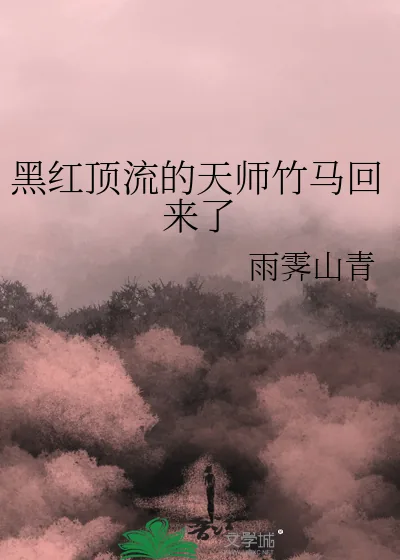 《黑红顶流的天师竹马回来了》小说封面