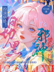《扮演病娇！白切黑邪神腰软易推倒》小说封面