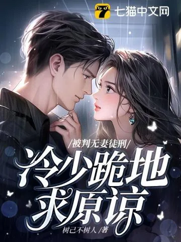 《被判无妻徒刑，冷少跪地求原谅》小说封面