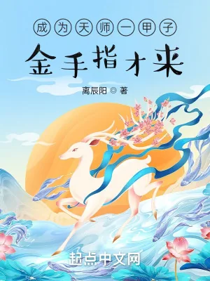 《成为天师一甲子，金手指才来？》小说封面