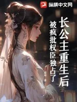 《长公主重生后，被疯批权臣独占了》小说封面
